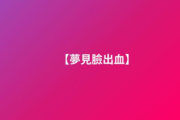 【夢見臉出血】