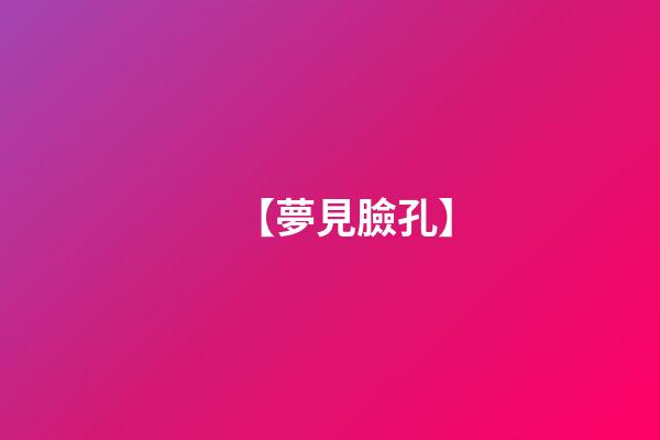 【夢見臉孔】