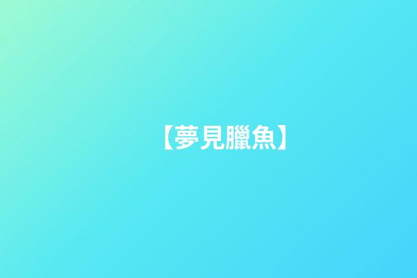 【夢見臘魚】