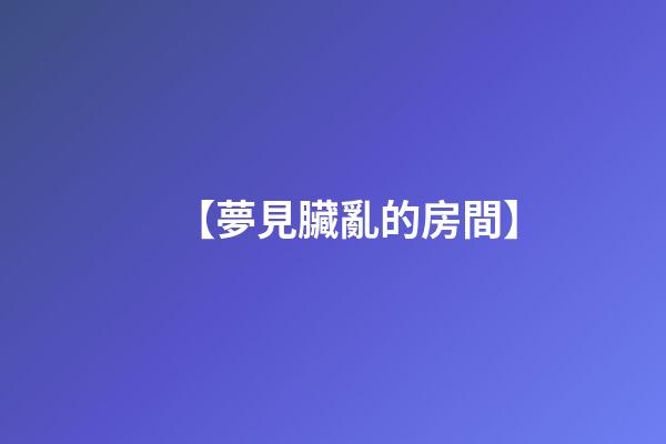 【夢見臟亂的房間】