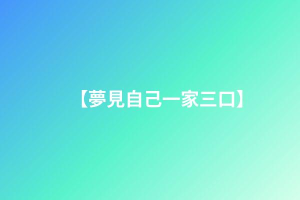 【夢見自己一家三口】