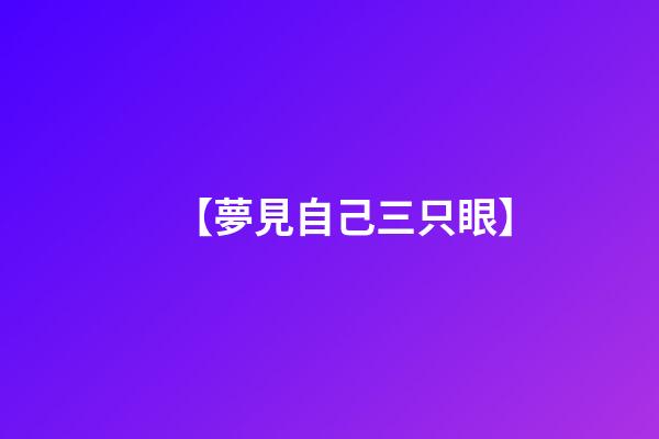 【夢見自己三只眼】