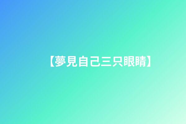 【夢見自己三只眼睛】
