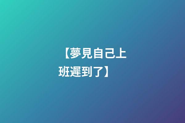 【夢見自己上班遲到了】