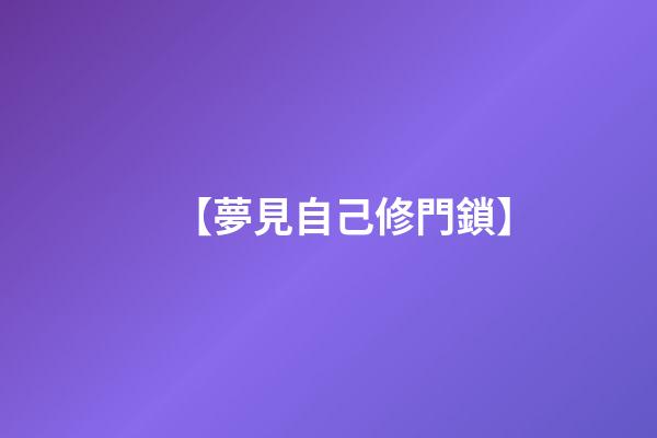 【夢見自己修門鎖】