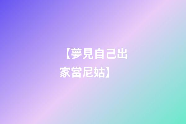 【夢見自己出家當尼姑】