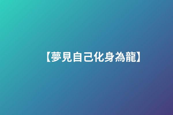 【夢見自己化身為龍】