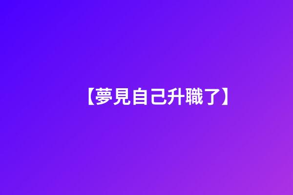 【夢見自己升職了】