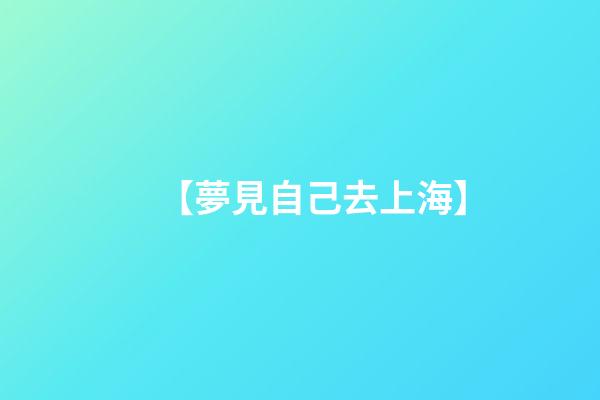 【夢見自己去上海】