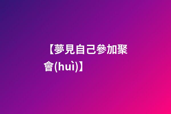 【夢見自己參加聚會(huì)】