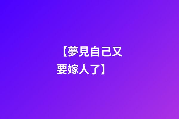 【夢見自己又要嫁人了】