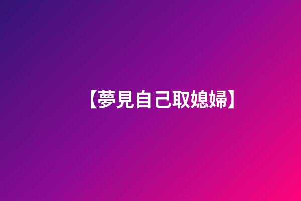 【夢見自己取媳婦】