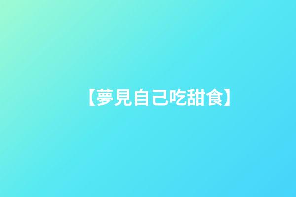 【夢見自己吃甜食】
