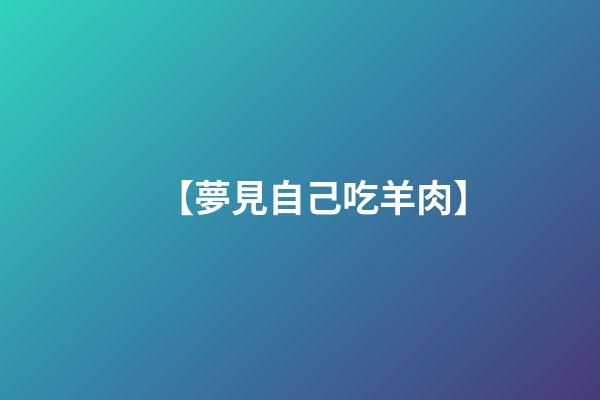 【夢見自己吃羊肉】