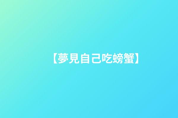 【夢見自己吃螃蟹】
