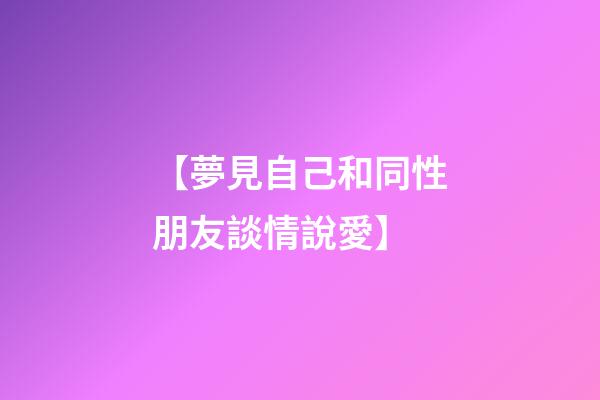 【夢見自己和同性朋友談情說愛】