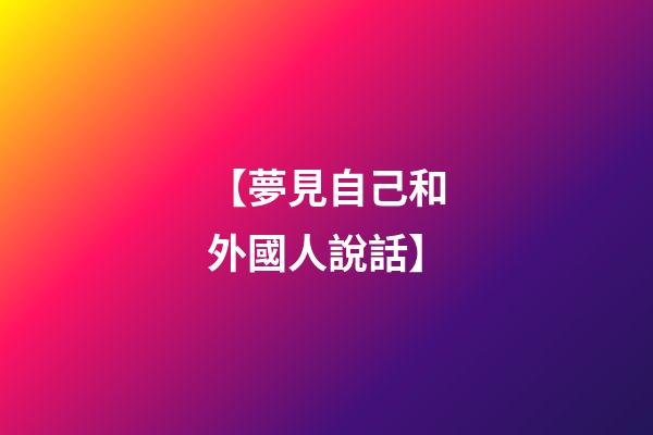 【夢見自己和外國人說話】