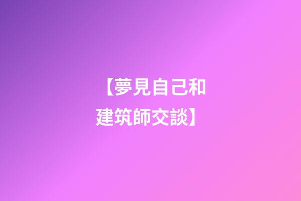 【夢見自己和建筑師交談】