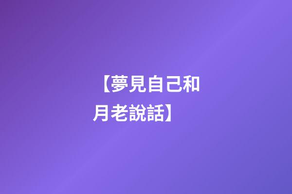【夢見自己和月老說話】