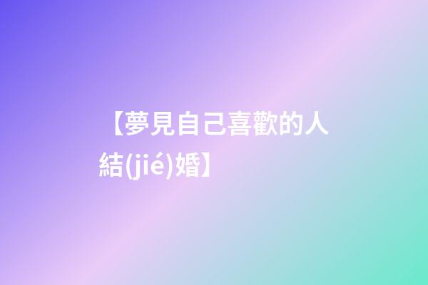 【夢見自己喜歡的人結(jié)婚】