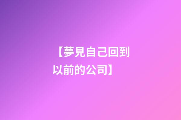 【夢見自己回到以前的公司】