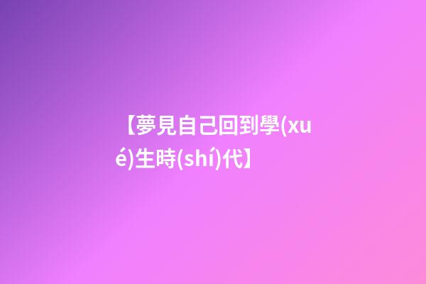 【夢見自己回到學(xué)生時(shí)代】