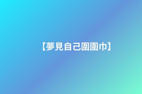 【夢見自己圍圍巾】
