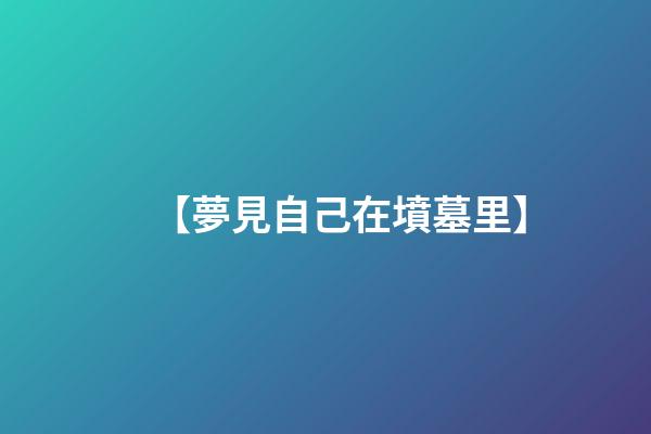 【夢見自己在墳墓里】