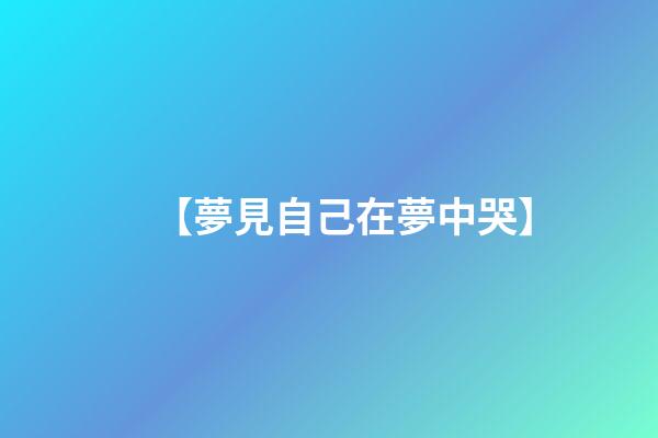 【夢見自己在夢中哭】