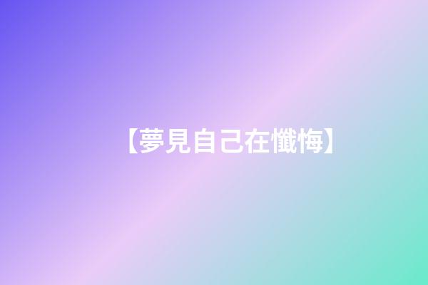 【夢見自己在懺悔】