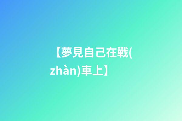 【夢見自己在戰(zhàn)車上】
