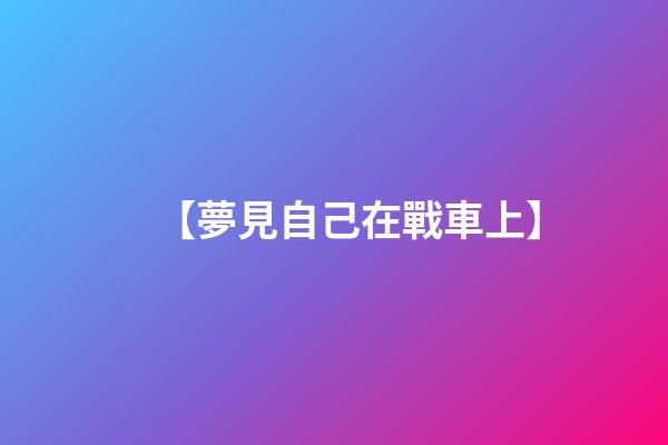 【夢見自己在戰車上】