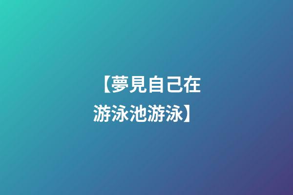 【夢見自己在游泳池游泳】