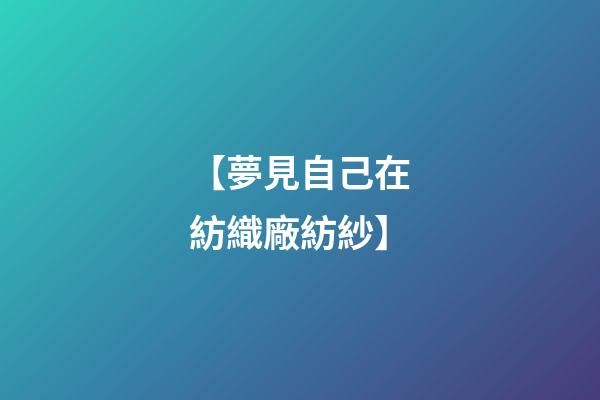 【夢見自己在紡織廠紡紗】