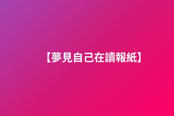 【夢見自己在讀報紙】
