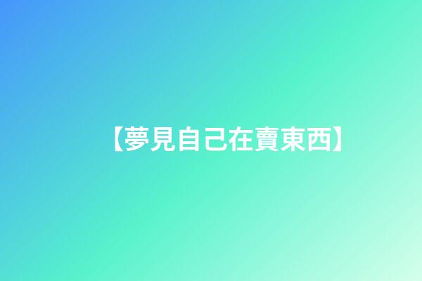 【夢見自己在賣東西】