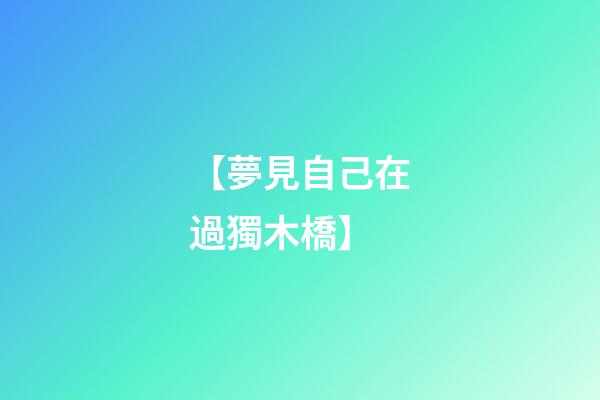 【夢見自己在過獨木橋】