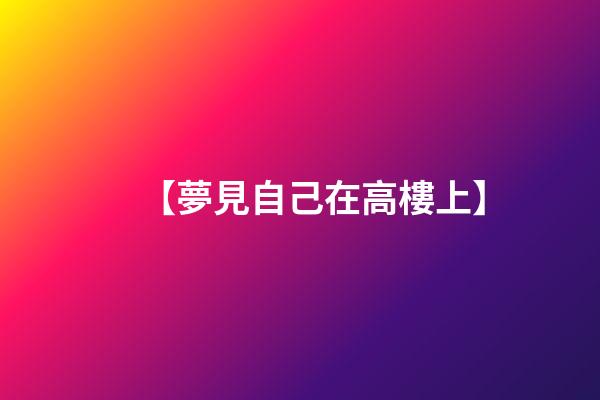 【夢見自己在高樓上】