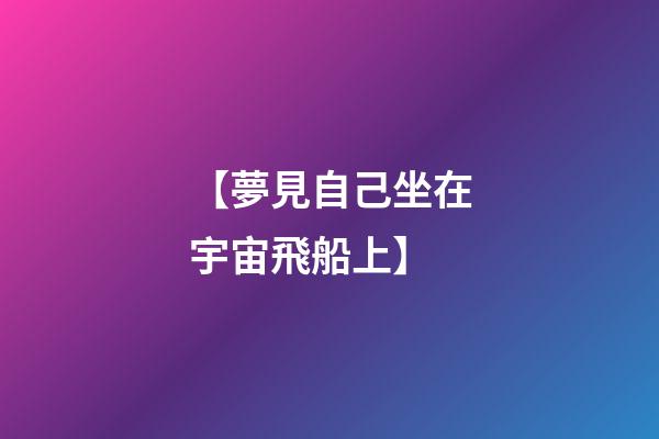 【夢見自己坐在宇宙飛船上】