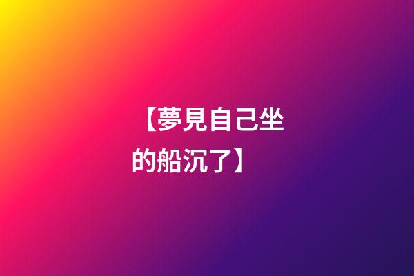 【夢見自己坐的船沉了】
