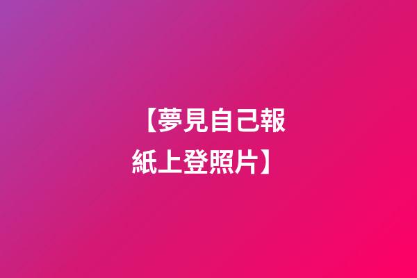 【夢見自己報紙上登照片】