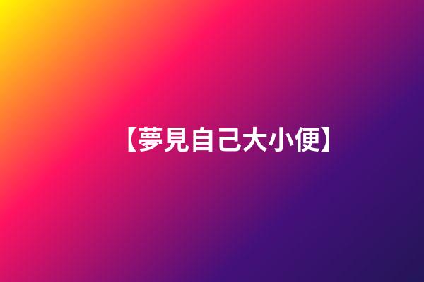 【夢見自己大小便】