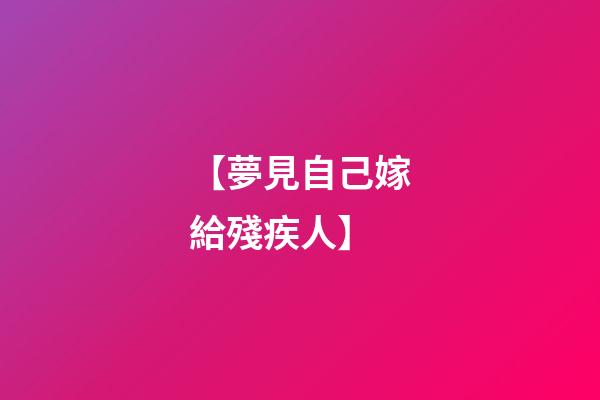 【夢見自己嫁給殘疾人】