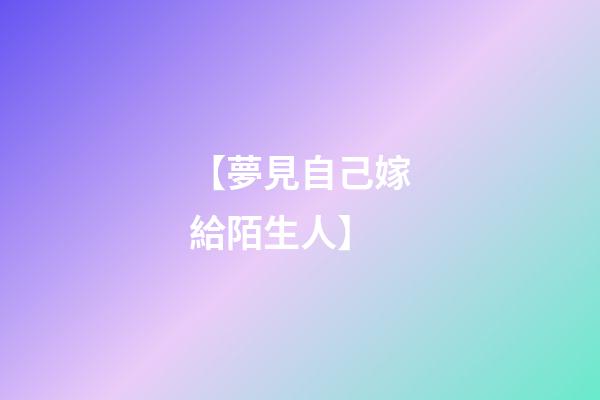 【夢見自己嫁給陌生人】