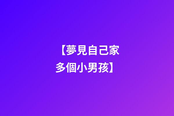 【夢見自己家多個小男孩】