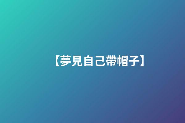 【夢見自己帶帽子】
