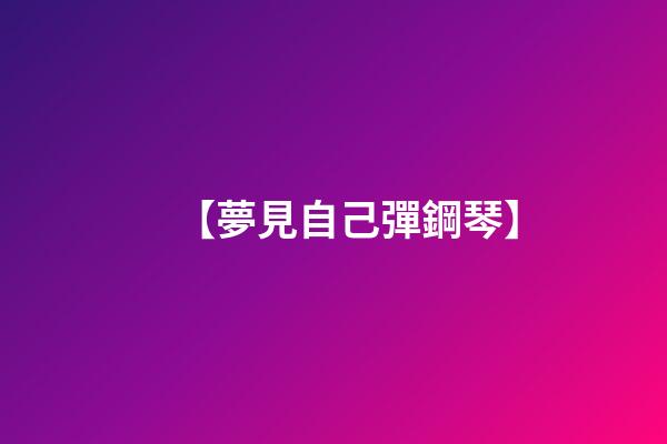 【夢見自己彈鋼琴	】