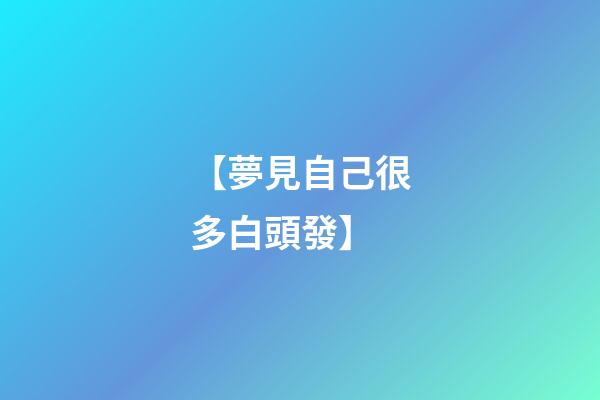 【夢見自己很多白頭發】