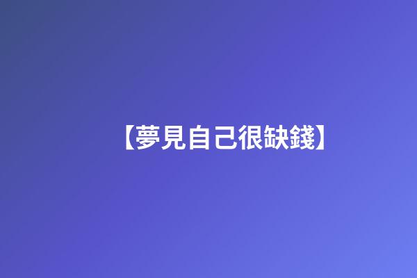 【夢見自己很缺錢】