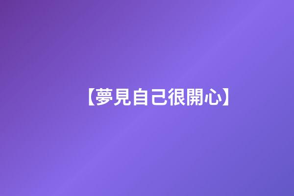 【夢見自己很開心】